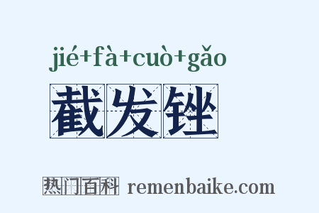 截发锉藳是什么意思的图片